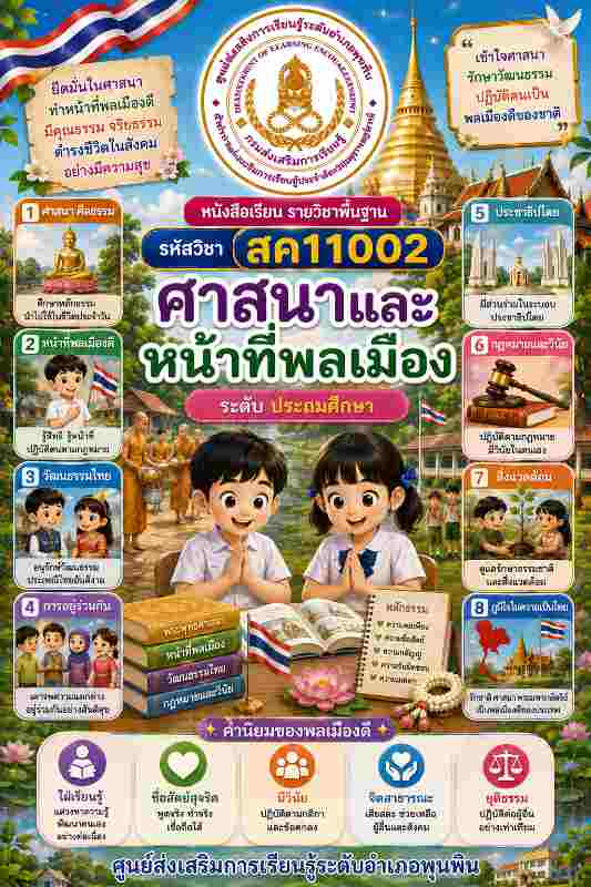ศาสนาและหน้าที่พลเมือง