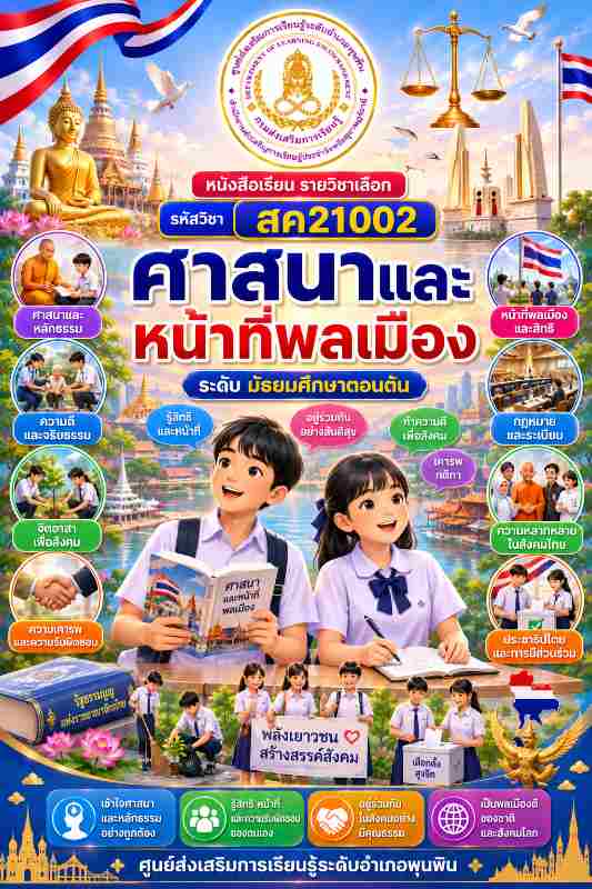 ศาสนาและหน้าที่พลเมือง