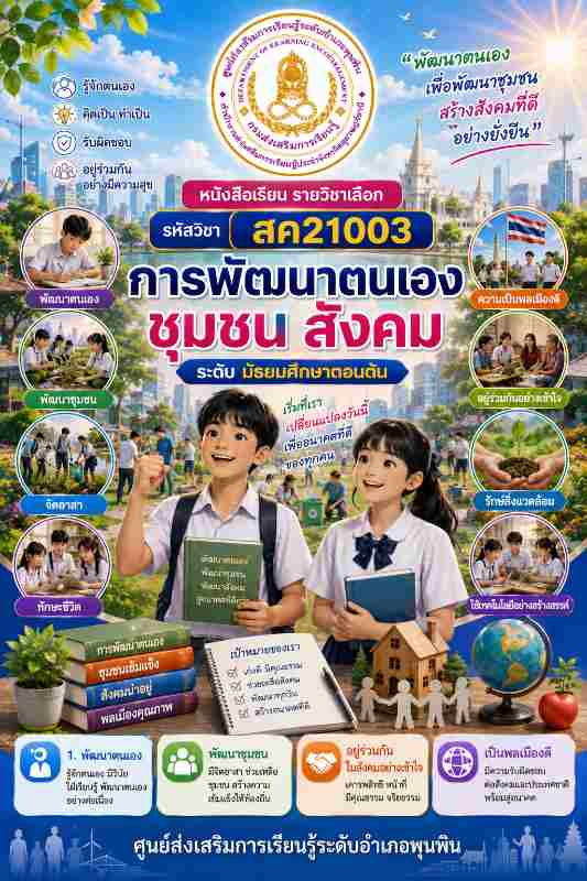 การพัฒนาตนเอง ชุมชน สังคม