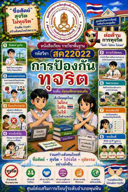 การป้องกันการทุจริต
