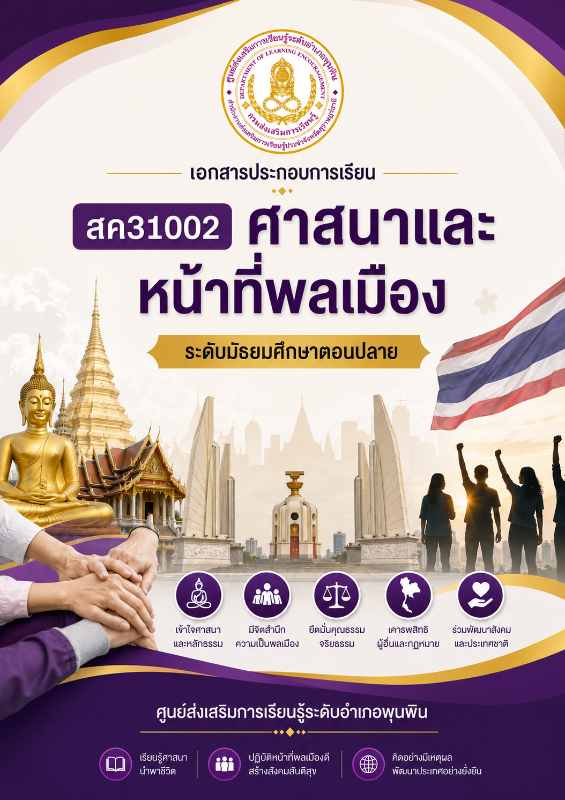 ศาสนาและหน้าที่พลเมือง