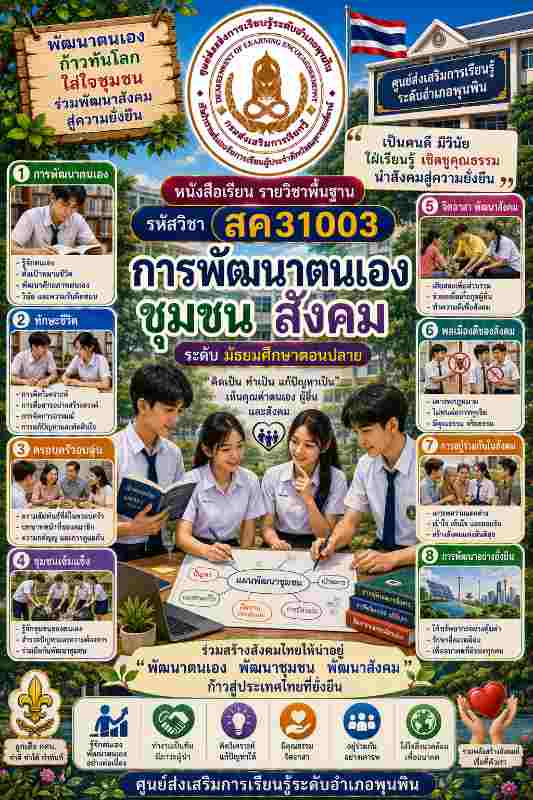 การพัฒนาตนเอง ชุมชน สังคม