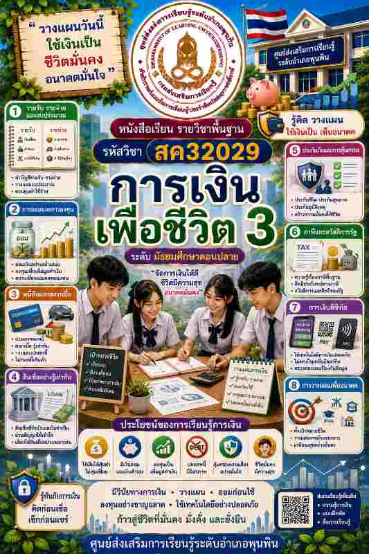 การเงินเพื่อชีวิต 3