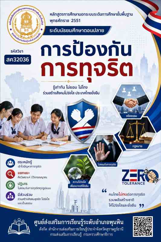 การป้องกันการทุจริต