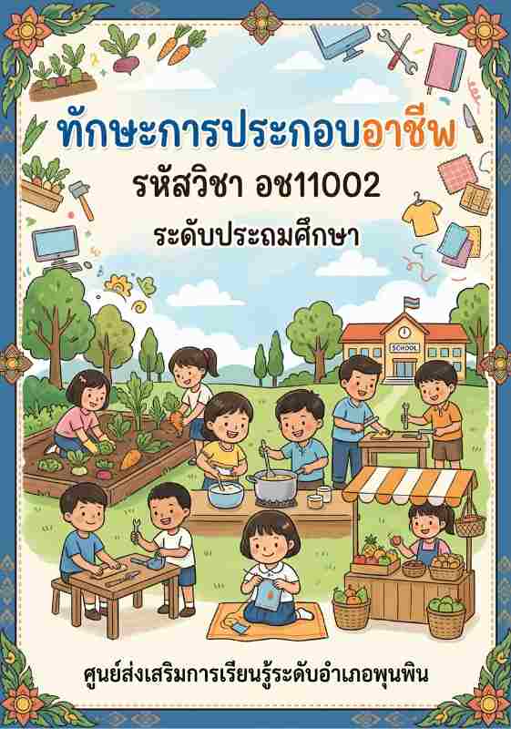ทักษะการประกอบอาชีพ
