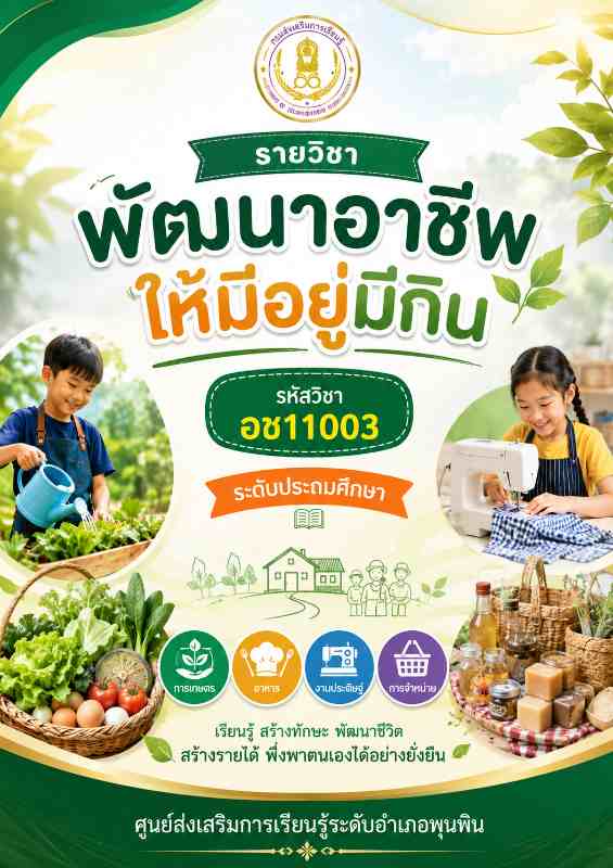 พัฒนาอาชีพให้มีอยู่มีกิน