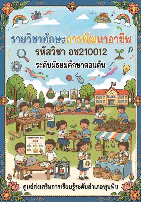 ทักษะการพัฒนาอาชีพ