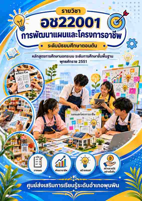 การพัฒนาแผนและโครงการอาชีพ