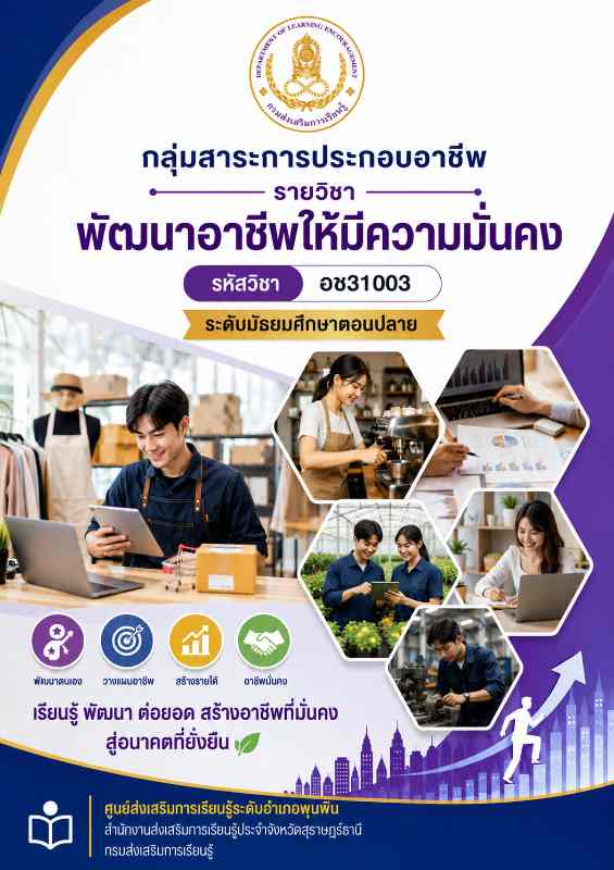 พัฒนาอาชีพให้มีความมั่นคง